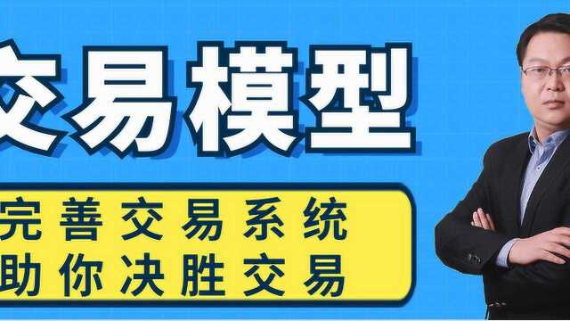 高概率交易模型 三位一体模型研判趋势 模型构建 深挖交易