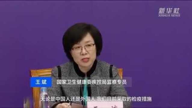 中国财富报道|国家卫健委:中国境内检疫措施对中国人和外国人都是一视同仁