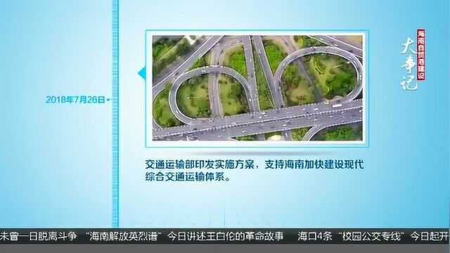 海南自贸港建设大事记