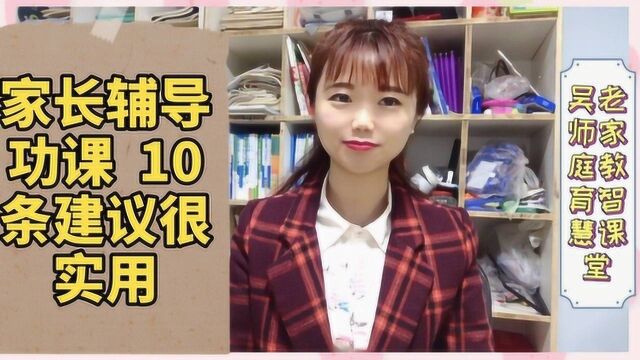 家长为辅导功课发愁?这10条建议很实用