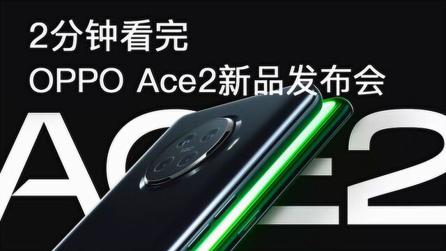 2分钟看完OPPO Ace2发布会,3999你买不买?