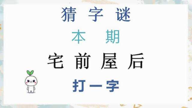 猜字谜:宅前屋后,打一字,答案很简单,别想复杂了