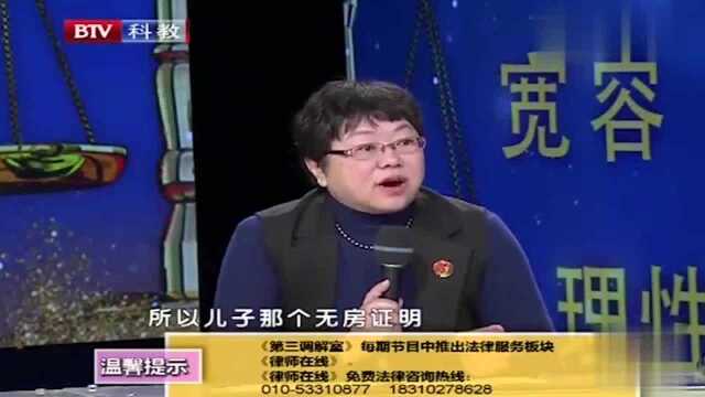 调解;女子给儿子开了无房证明、想得到拆迁房、律师;能分给我?