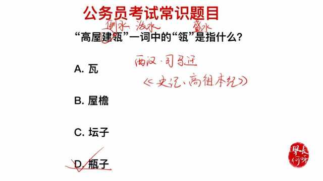 公务员考试题目:“高屋建瓴”一词中,“瓴”指的是什么?