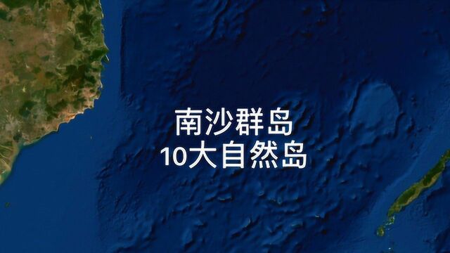 南沙群岛10大自然岛,太平岛最大,但也不足0.5k㎡