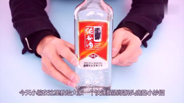 喝醉酒了难受怎么办?教大家一个实用的方法,快速醒酒缓解头痛!