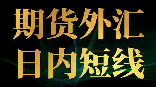 期货操盘技术冠军日内短线交易开仓技术