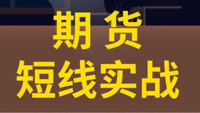 期货日内短线交易技巧 期货实战交易操盘法则