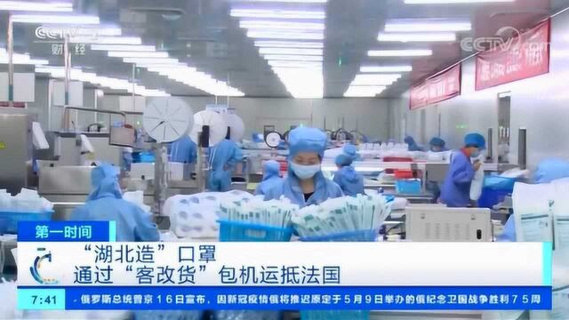 “湖北造”口罩 通过“客改货”包机运抵法国