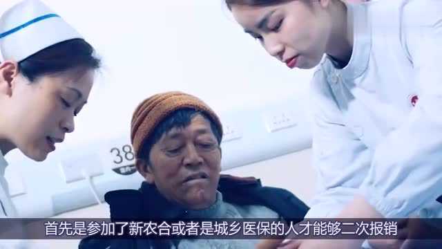 好消息!医保有“二次报销”,能多报一笔钱了,看看你可以吗?