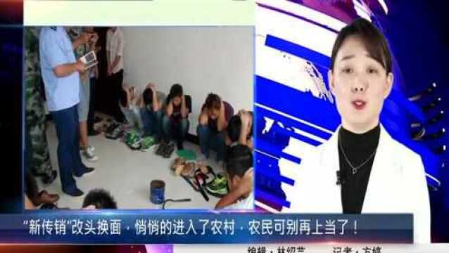 “新传销”改头换面,悄悄的进入了农村,农民可别再上当了!