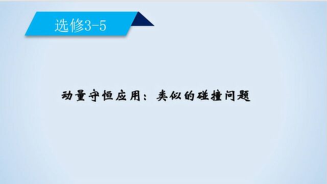 动量守恒应用:类似的碰撞(一)