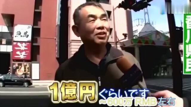 你敢在镜头前说出你的存款吗?日本大爷轻描淡写爆“一个亿”存款