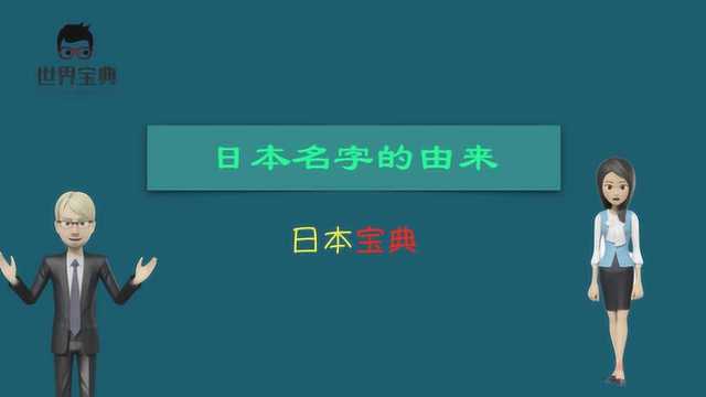 日本国名的由来