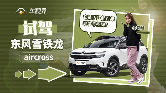 试驾雪铁龙C5 aircross ,能否扛起百年招牌下