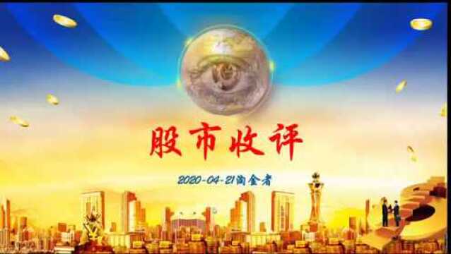 小级别顶背离指数回踩上升趋势线20200421