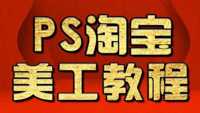 淘宝美工教程, 淘宝美工自学海报设计教程 ,淘宝美工培训 PS教程