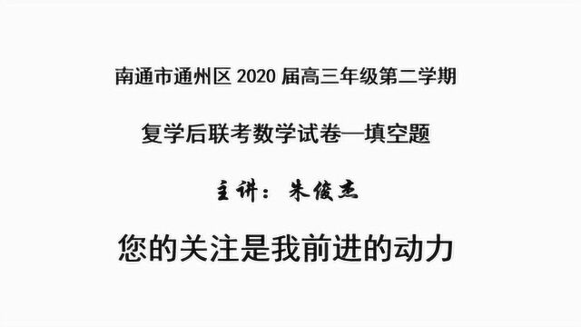 南通通州区2020届高三第二学期复学后联考理科数学填空题1至14题