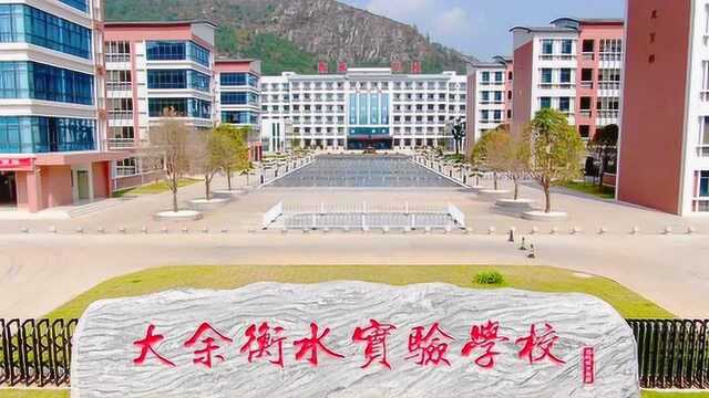 大余衡水实验学校2020宣传片