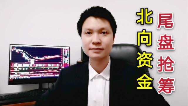 北向资金尾盘抢筹!洗盘结束后大盘能否快速拉升?