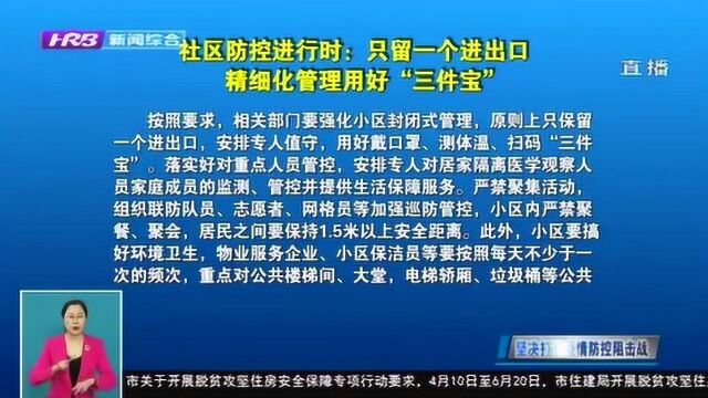 黑龙江强化社区管理 只留一个进出口 精细化管理用好“三件宝”