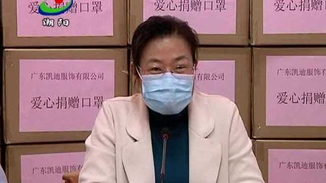 广东凯迪服饰有限公司为区教育系统捐赠20万个口罩