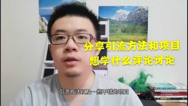 5年互联网创业经验,分享更多引流方法和优质项目给大家