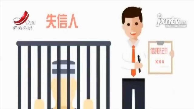 江西:建立失信被执行人信用承诺和信用修复机制