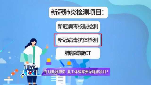 针对新冠肺炎复工体检需要做哪些项目?资深医师列出四种项目