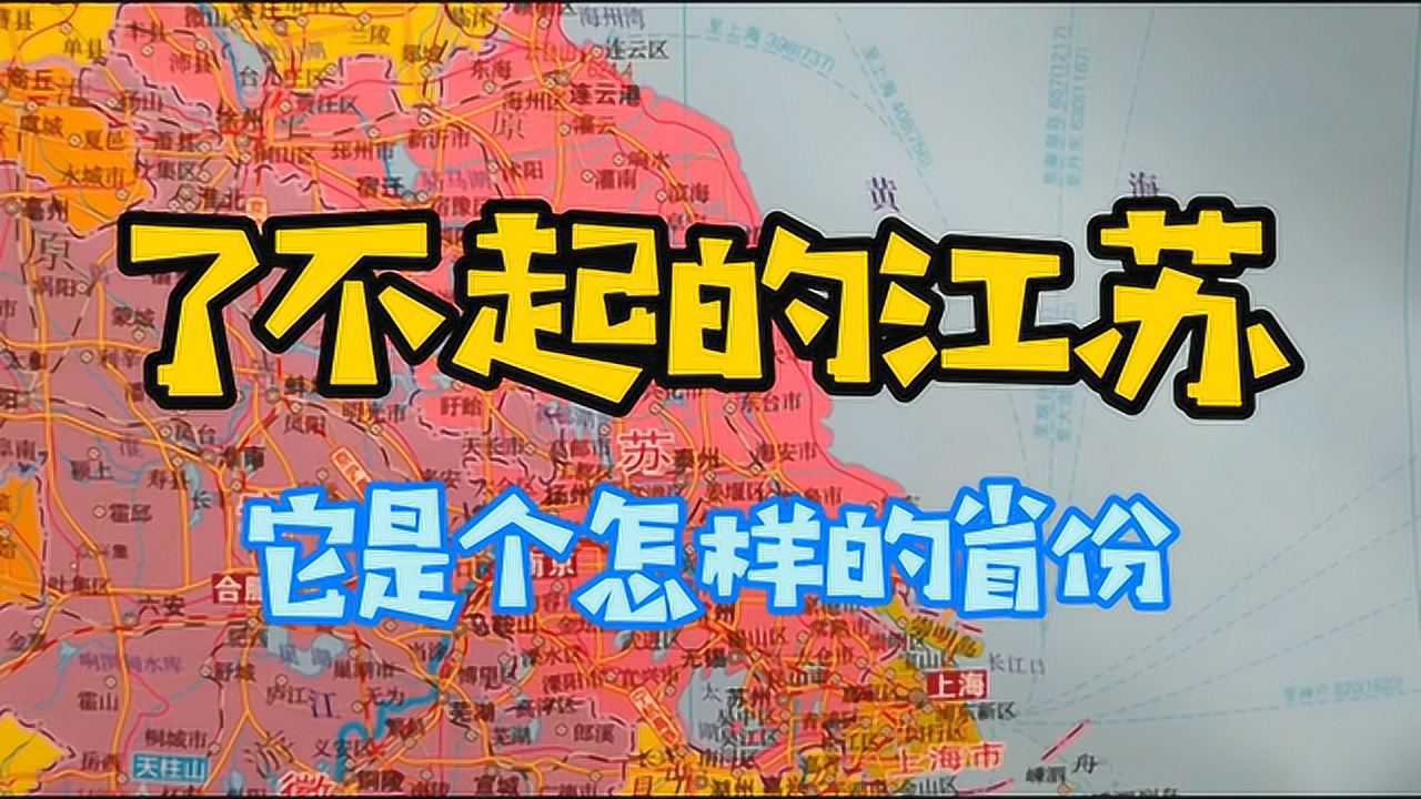 了不起的江苏省,究竟有多强?4分钟了解下