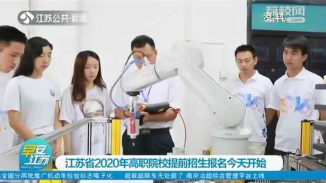 注意!江苏省2020年高职院校提前招生报名今天开始