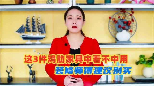 装修师傅提醒:这3件鸡肋家具建议别买,中看不中用,谁买谁知道