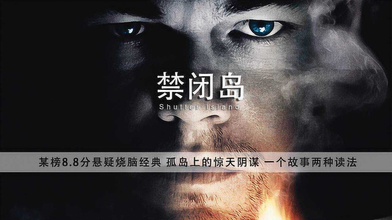 15分钟《禁闭岛》踏上这座岛就精神失控，得知真相才后悔，但一切都晚了_电影_高清1080P在线观看平台_腾讯视频