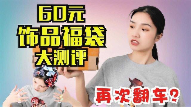 60块钱一箱的“饰品福袋”,里面究竟都有啥?打开瞬间妹子快哭了