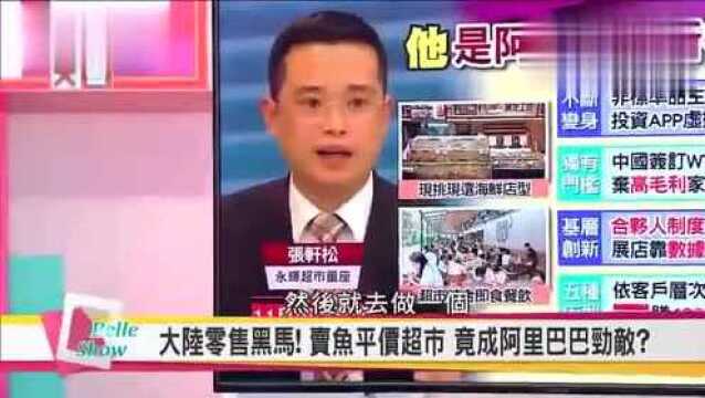 台湾媒体:大陆零售黑马,永辉平价超市将成为阿里巴巴竞争对手!