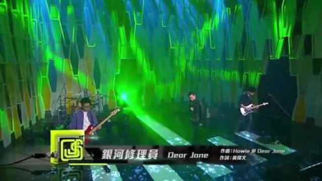 Dear Jane《银河修理员》劲歌金曲live