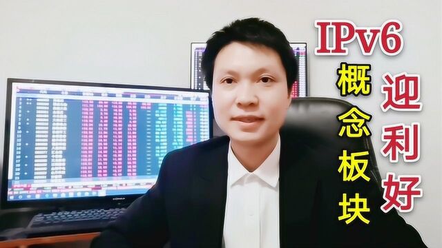 IPv6概念板块龙头股迎利好!互联网电视业务改造三季度末完成