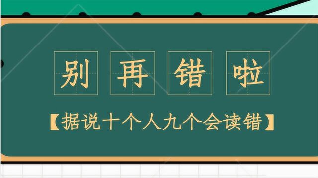 这些名字基本都读错啦,你读对了吗?