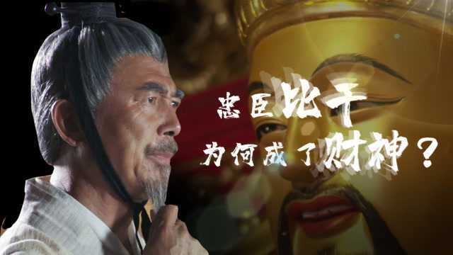 比干丞相一生清廉,穷的叮当响,为什么在封神榜被封为财神爷?