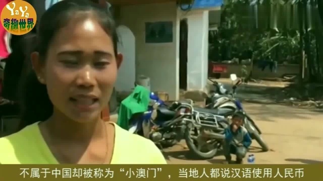 不属于中国却被称为“小澳门”,当地人都说汉语使用人民币