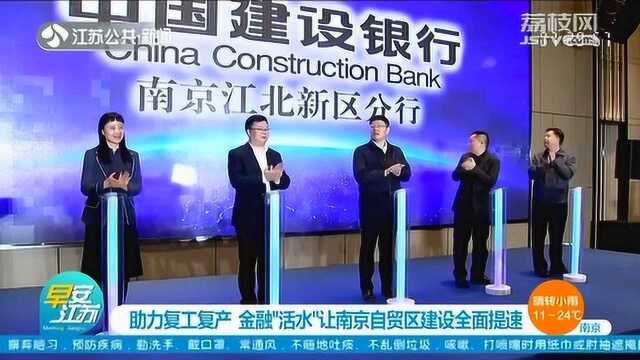 助力复工复产!金融“活水”让南京自贸区建设按下“加速键”!