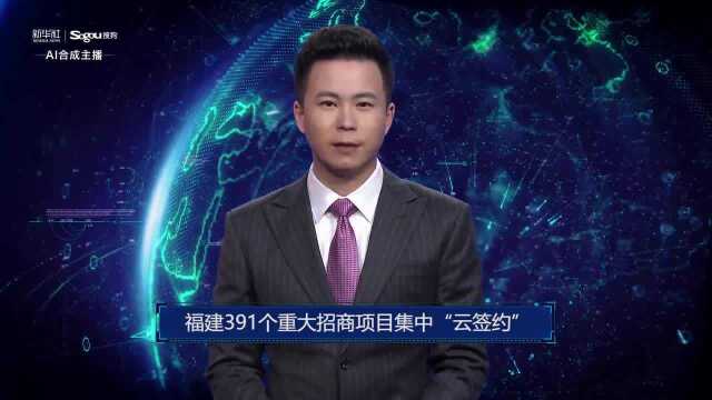 AI合成主播丨福建391个重大招商项目集中“云签约”