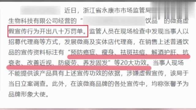 张馨予代言微商涉嫌虚假宣传,被开八十万罚单