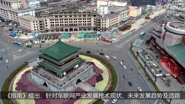 《国家车联网产业标准体系建设指南(车辆智能管理)》来了