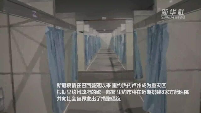 捐赠病床 国网巴控公司与巴西共同抗疫