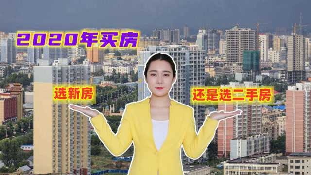 2020年要买房,新房和二手房哪个更值得入手?你猜对了吗?