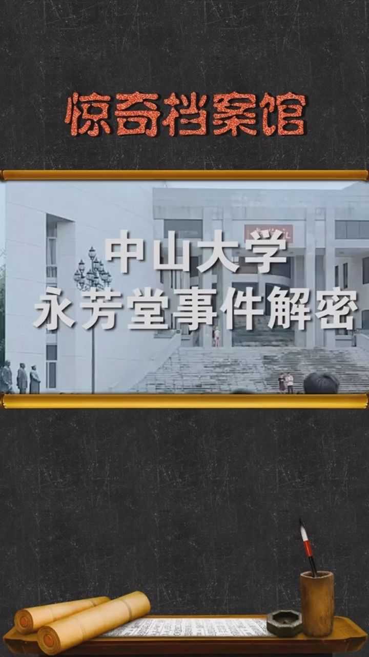 中国十大校园灵异传说之一中山大学永芳堂闹鬼事件的真相是