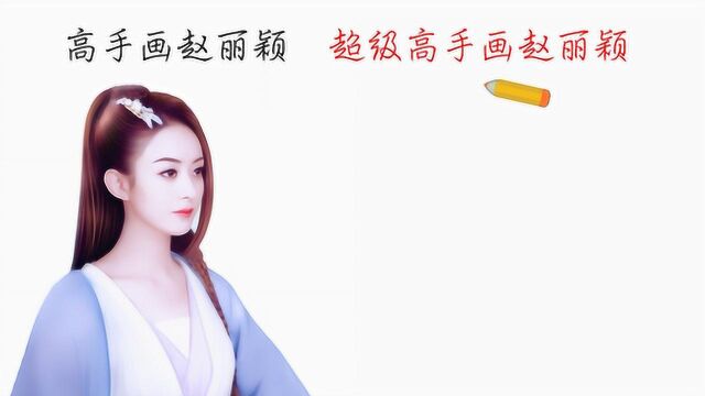 赵丽颖手绘:这就是“超级高手”和“高手”的区别,哈哈