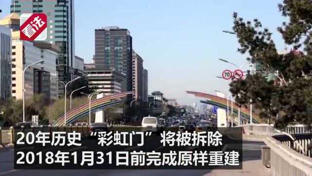 北京长安街“彩虹门”被拆除将原样重建