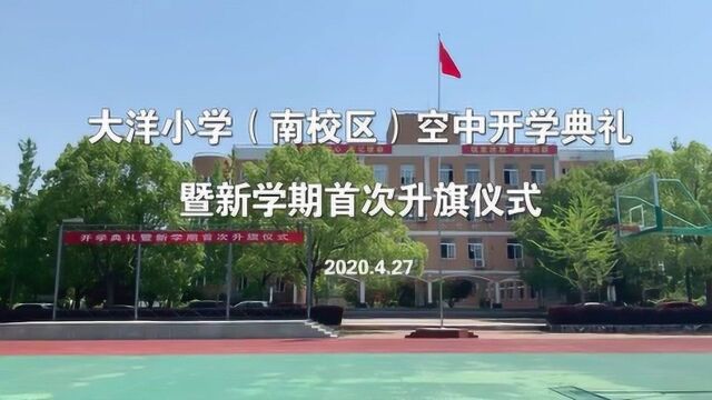 大洋小学(南校区)空中开学典礼暨新学期首次升旗仪式